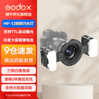 神牛(Godox)MF12微距闪光灯摄影灯TTL美食珠宝拍摄补光灯口腔控静物打光相机柔光灯MF12+安装环+适配环【双灯】