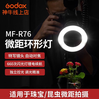 神牛(Godox)MF-R76微距闪光灯美食珠宝摄影补光灯口腔静物拍照便携式相机打光灯MF-R76微距闪光灯官方标配