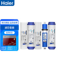 海尔（Haier） 净水器滤芯HSNF-300P1 (L)/300M5 (HL)/P1H/P1M HSNF-300A1全套滤芯