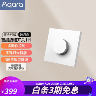 Aqara 绿米联创 ZNXNKG01LM 智能旋钮开关 皓月白