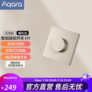 Aqara 绿米联创 绿米Aqara 旋钮智能开关H1 无线版家用感应墙壁面板灯控 智能旋钮开关H1（无线版）羲和金