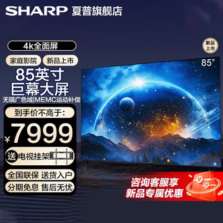 SHARP 夏普 超高清液晶85英寸家庭巨幕平板电视 超级新品 85英寸
