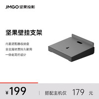  坚果投影 JMGO投影  投影仪支架 壁挂支架 适配坚果投影 JMGO投影 N系列投影仪
