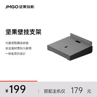 JMGO 坚果 投影仪支架 壁挂支架 适配坚果N系列投影仪