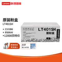 联想（Lenovo）原装黑色墨粉LT401 适用LJ4000D LJ4000DN LJ5000DN 推荐LT401SH(5%覆盖率约12000页)