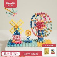 MingTa 铭塔 百变拼插雪花片 130片 中号 盒装