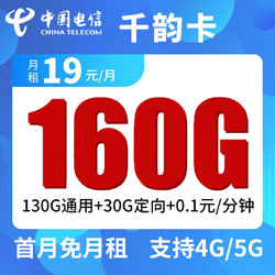 CHINA TELECOM 中国电信 千韵卡 19元月租（130G通用流量+30G定向流量）首月免租