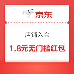 京东 店铺入会 领1.8元无门槛红包