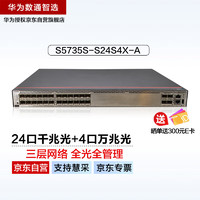 HUAWEI 华为 数通智选交换机S5735S-S24S4X-A 24口千兆光+4口万兆光标准三层网络全管理可堆叠公司园区中小企业