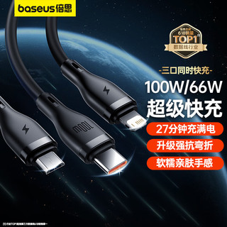 BASEUS 倍思 100W/66W 一拖三数据线 1.5m