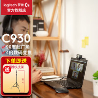 logitech 罗技 C930e C930c高清网络摄像头笔记本电脑视频主播直播商务会议 沃梵 C930摄像头+2.1m大支架