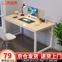 宾纳得电脑桌家用台式学习桌钢木学生写字桌现代简约长条工作台加固桌子 原木纹白架单桌（80*50*73cm)