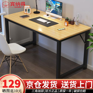 宾纳得电脑桌家用台式学习桌钢木学生写字桌现代简约长条工作台加固桌子 原木纹黑架单桌（120*60*73cm)