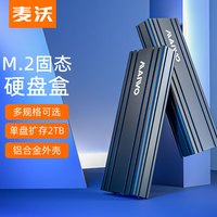 麦沃SSD固态sata硬盘盒3.0直插读取M.2外置壳全铝nvme协议读K1686 K1690S蓝
