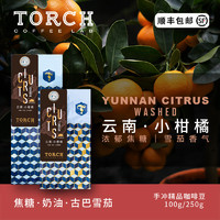炬点咖啡 云南普洱小柑橘水洗手冲单品咖啡豆 100g