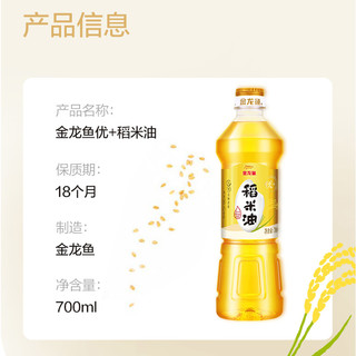 金龙鱼 稻米油700ml 优+小瓶食用油家用炒菜煮饭健康营养