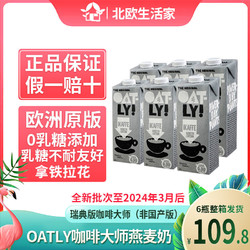 OATLY 噢麦力 原装进口Oatly咖啡大师1L*6瓶原装箱发货欧洲进口OATLY灰色版