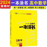 2024一本涂书高中数学高一高二高三必刷题学霸笔记高考复习资料