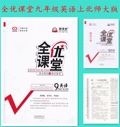 全优课堂考点集训与满分备考 九年级英语全一册上 BSD 北师大版  全优课堂9年级初三英语上册北师版 初3上中 英语