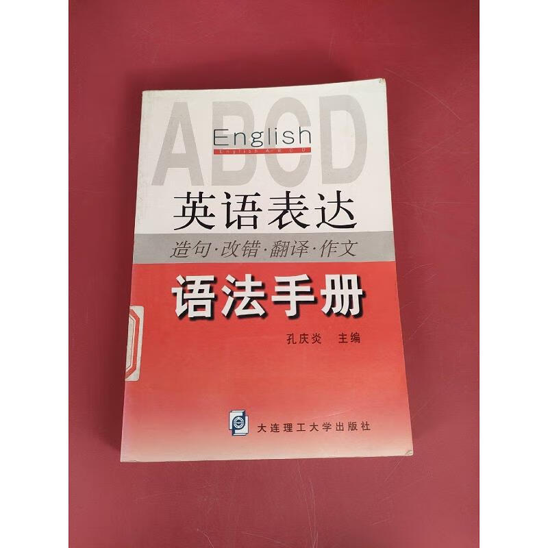 英语表达造句·改错·翻译·作文语法手册 大连理工大学出版社9787561116708