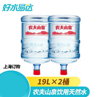 农夫山泉 NONGFU SPRING 天然19L 大桶装桶装水饮用水 家庭订水配送服务 全国个别地区无法配送 没有空桶需缴纳押金 农夫山泉 NONGFU SPRING 19L×2桶