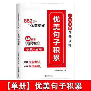 好词好句好段小学生大全 字帖时光学每日语文晨读小学生优美句子积累大字帖练字本每日一练人教版的句式强化 优美句子积累