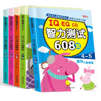 IQ EQ CQ智力测试608题（5册）培养幼儿逻辑思维能力2-7岁