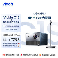 Vidda C1S 海信 三色激光投影仪 4K投影仪家用投影机 智能护眼家庭影院(含投影仪立式支架)