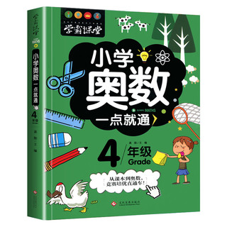 小学奥数四年级 举一反三数学思维训练逻辑4年级同步专项应用题奥数题一点就通教材教程强化口算练习册