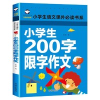 小学生200字限字作文 彩图注音版 班主任推荐作文小学生语文作文书素材辅导一二1-2年级567岁适用作文大全