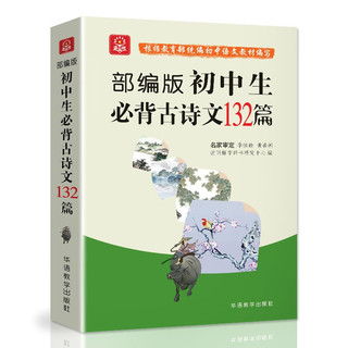 初中生必背古诗文132篇 双色版 初中文言文、诗词曲及古汉语常识学习 季恒铨、黄岳洲审定