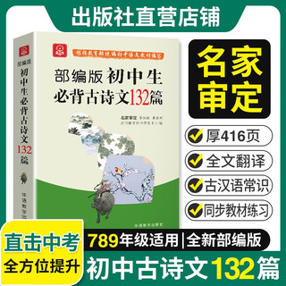 初中生必背古诗文132篇 双色版 初中文言文、诗词曲及古汉语常识学习 季恒铨、黄岳洲审定