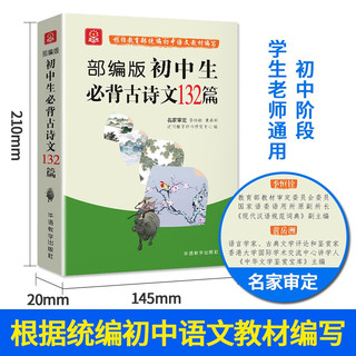 初中生必背古诗文132篇 双色版 初中文言文、诗词曲及古汉语常识学习 季恒铨、黄岳洲审定