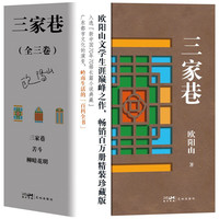 三家巷（全三卷）柳暗花明 苦斗 欧阳山文学生涯巅峰之作 长篇小说 花城出版社正版书籍