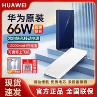 HUAWEI 华为 原装正品66W移动电源超级快充双向充电宝便携12000毫安大容量