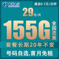 中国电信 长期卡  29元月租（155G全国流量）首月免租+自己选号+套餐长期20年不变