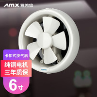 AMX 爱美信 圆形窗式排气扇 厨房卫生间换气扇低噪通风排气气扇 6寸