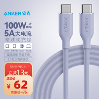 Anker 安克 双Type-C安卓数据线亲肤100W快充适iPad/苹果Mac笔记本电脑/华为小米安卓手机充电器1.8m浅紫