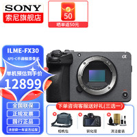 索尼（SONY） ILME-FX30 APS-C画幅电35mm影摄影机紧凑型4K FX30B单机身(不含手柄） +FZ100原装电池
