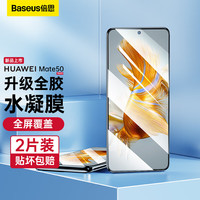 倍思 华为mate50手机膜huawei mate50E高清水凝膜非钢化全屏覆盖全包软膜保护高清防刮耐磨贴膜2片