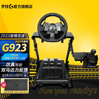 罗技（G）G923 XBOX版 游戏方向盘 赛车驾驶方向盘模拟器力反馈 GT7地平线5欧卡2极品飞车 G923方向盘+踏板+排挡杆+支架