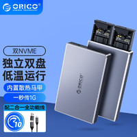 奥睿科（ORICO） M.2 NVMe移动固态硬盘盒Type-C3.2接口SSD固态M2硬盘盒 独立双盘位/免工具-10G