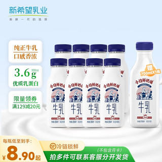 新希望 鲜牛奶 今日鲜奶铺生牛乳  蛋白质3.6 8瓶+送1大瓶700ml