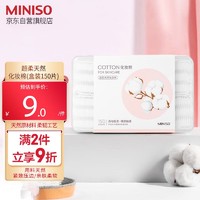 MINISO 名创优品 化妆棉卸妆棉湿敷棉卸妆棉片干湿两用亲和肌肤150片*1盒