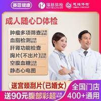 Rich Diet 瑞慈 大健康瑞慈体检三大机构通用成人随心D体检套餐上海北京武汉成都家人吉祥标准版(男女通用)