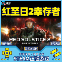 现代教育出版社 PC中文正版 steam游戏 红至日2：幸存者 Red Solstice 2: Survivors 红色至日2 国区激活码 cdkey 季票 DLC DLC1 康达提斯集团 激活码