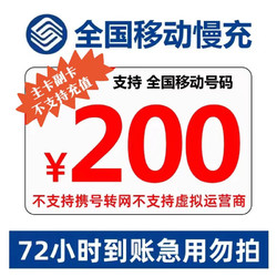China Mobile 中国移动 全国移动话费慢充72小时内到账 200元 200元