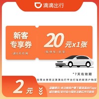 移动专享：1张20元优惠券-快车/优享-7天有效-满0元打车可用