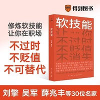 软技能（一次收获30位名家的独家软技能，从此在职场不过时、不贬值、不可替代！）