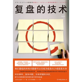 复盘的技术：沃顿商学院高级研究员、早稻田大学商学院教授带来的学术研究启示